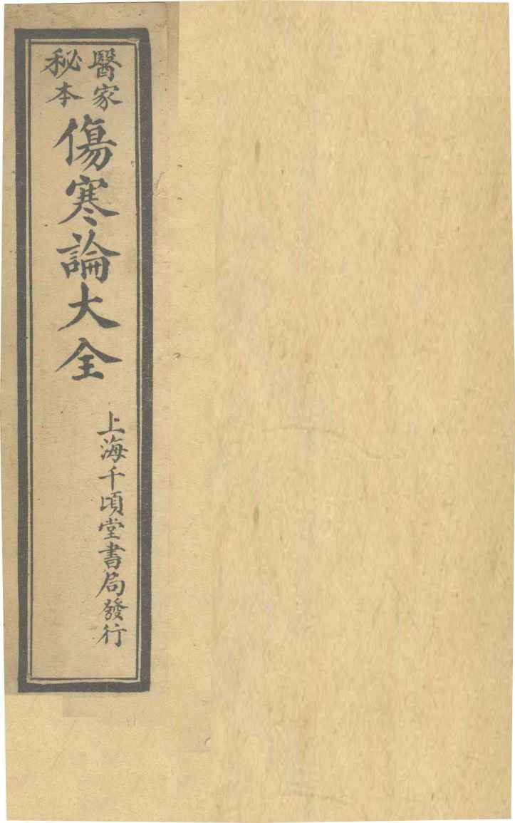 伤寒论大全  卷1